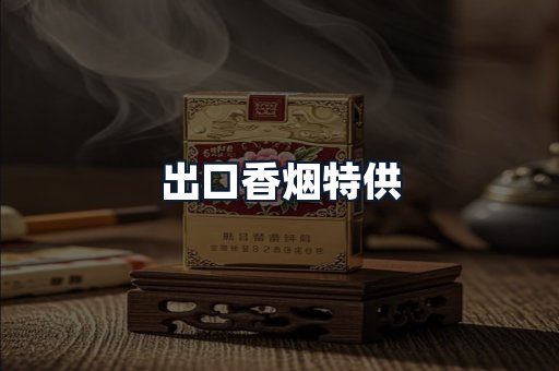 出口香烟特供