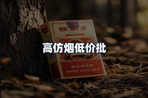 高仿烟低价批
