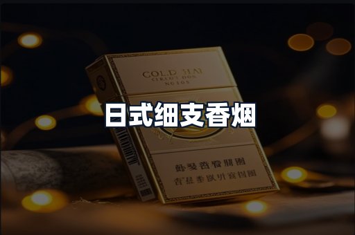 日式细支香烟